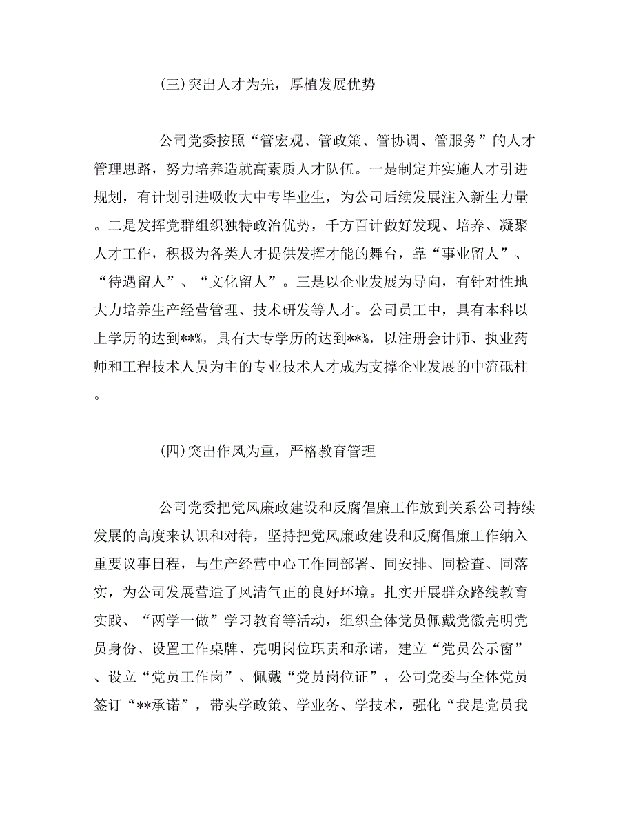 2019年药业公司党委工作报告范文_第4页