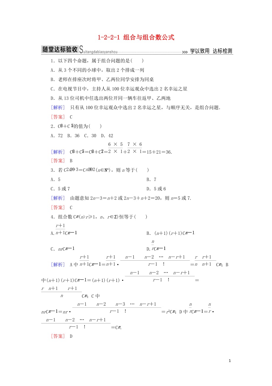 2018-2019年高中数学 第一章 计数原理 1-2-2-1 组合与组合数公式随堂达标验收 新人教a版选修2-3_第1页