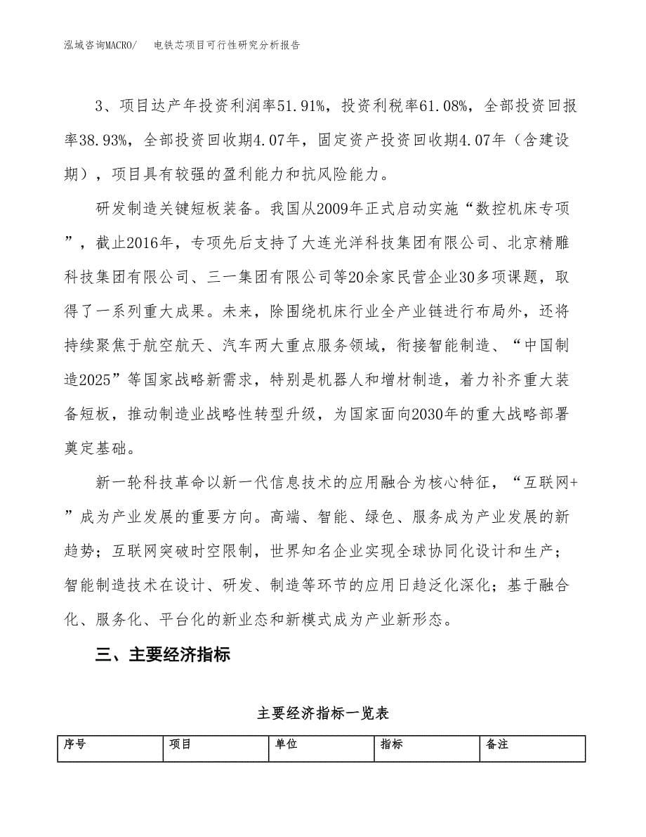 项目公示_电铁芯项目可行性研究分析报告.docx_第5页