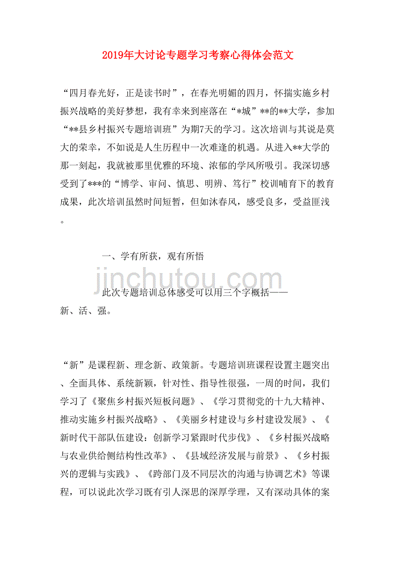 2019年大讨论专题学习考察心得体会范文_第1页