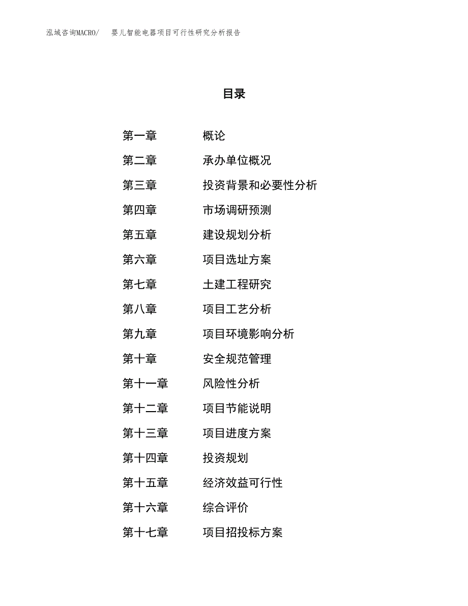 项目公示_婴儿智能电器项目可行性研究分析报告.docx_第1页