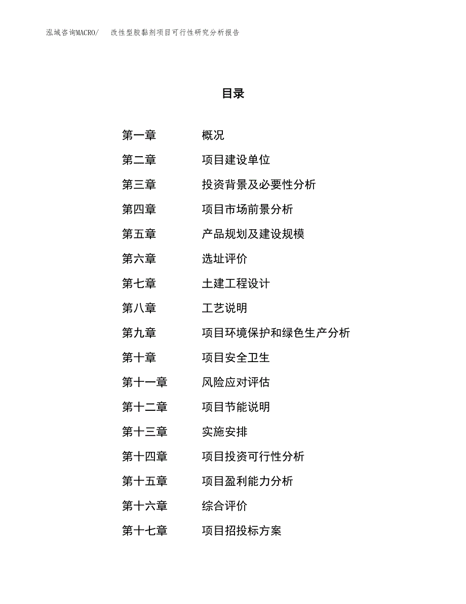 项目公示_改性型胶黏剂项目可行性研究分析报告.docx_第1页