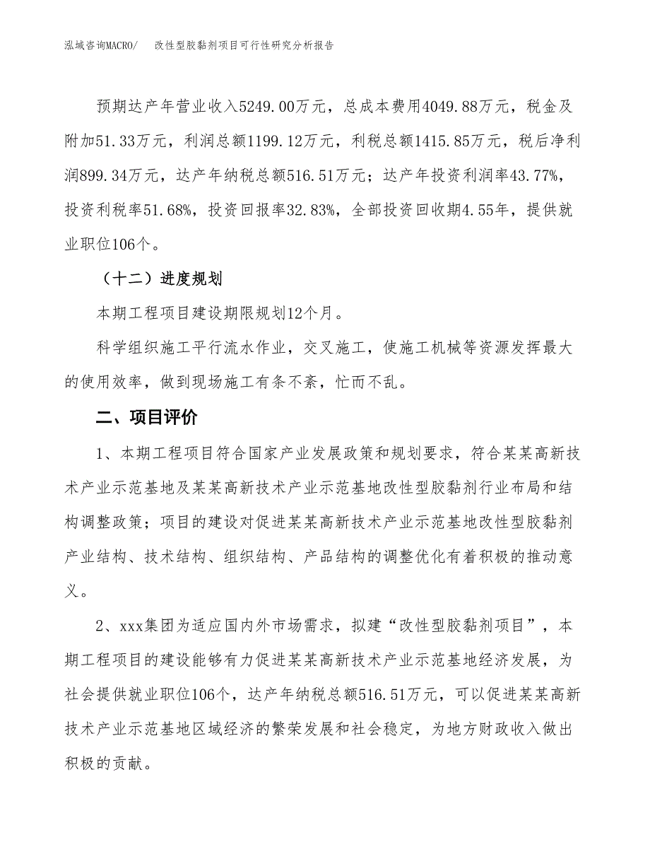 项目公示_改性型胶黏剂项目可行性研究分析报告.docx_第4页