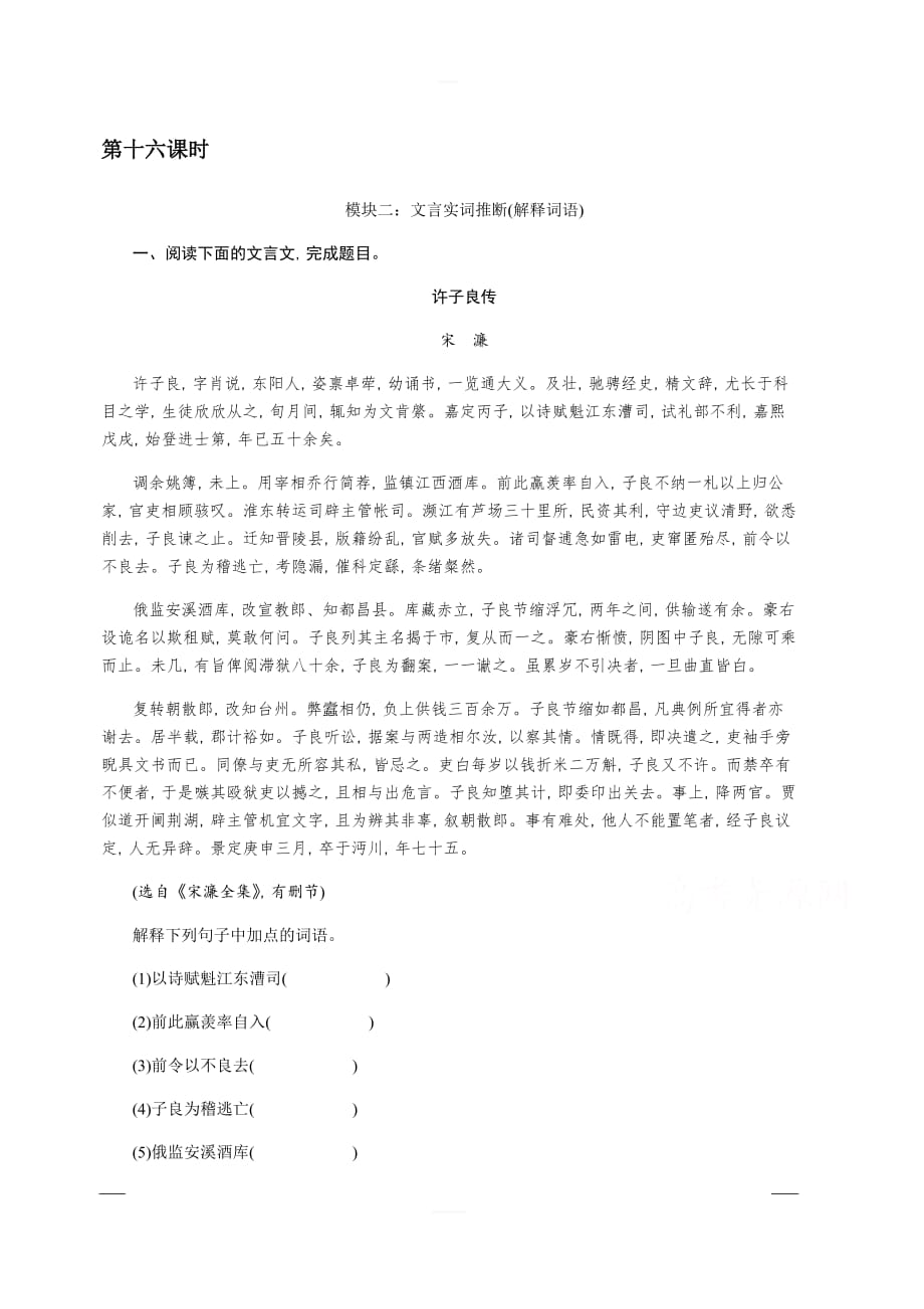 2020版《名师导学》高考语文总复习练习：第三单元 文言文阅读 考点集训第十六课时 含解析_第1页