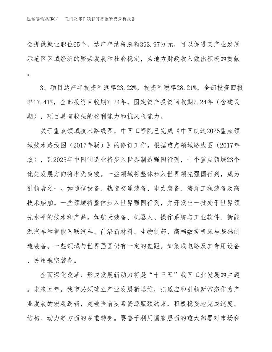 项目公示_气门及部件项目可行性研究分析报告.docx_第5页