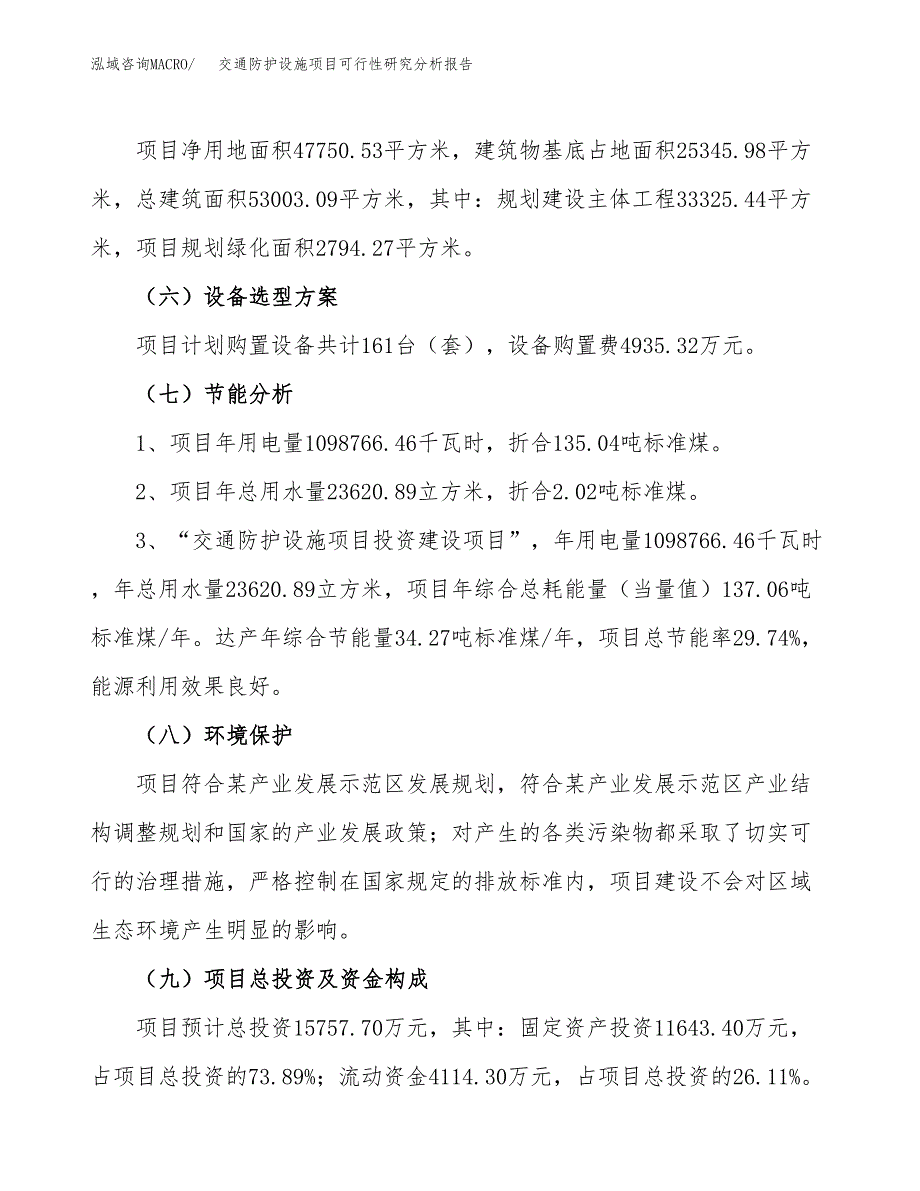 项目公示_交通防护设施项目可行性研究分析报告.docx_第3页