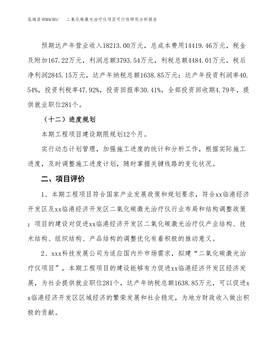 项目公示_二氧化碳激光治疗仪项目可行性研究分析报告.docx_第4页