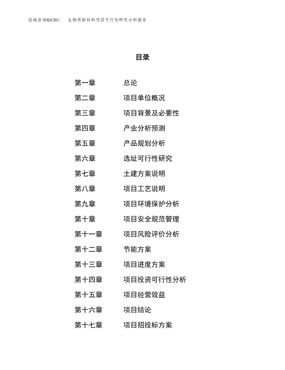 项目公示_生物质新材料项目可行性研究分析报告.docx_第1页