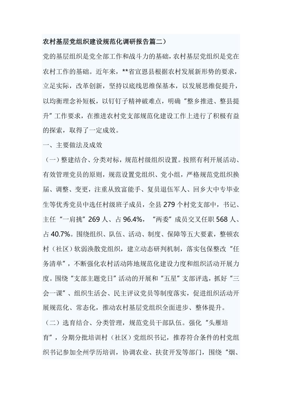 农村基层党组织建设规范化调研报告篇二_第1页