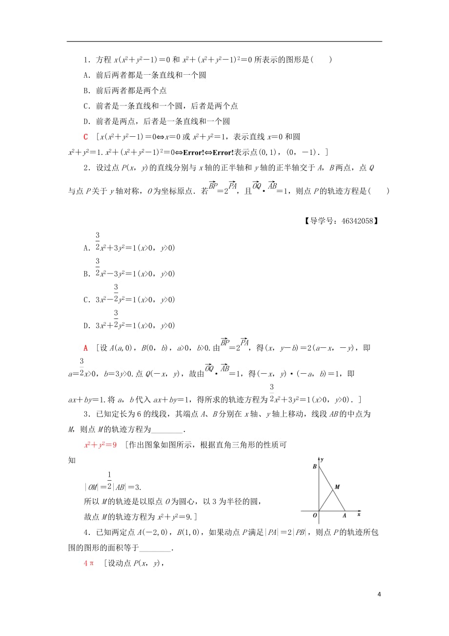 2018年秋高中数学 课时分层作业6 曲线与方程 新人教a版选修2-1_第4页