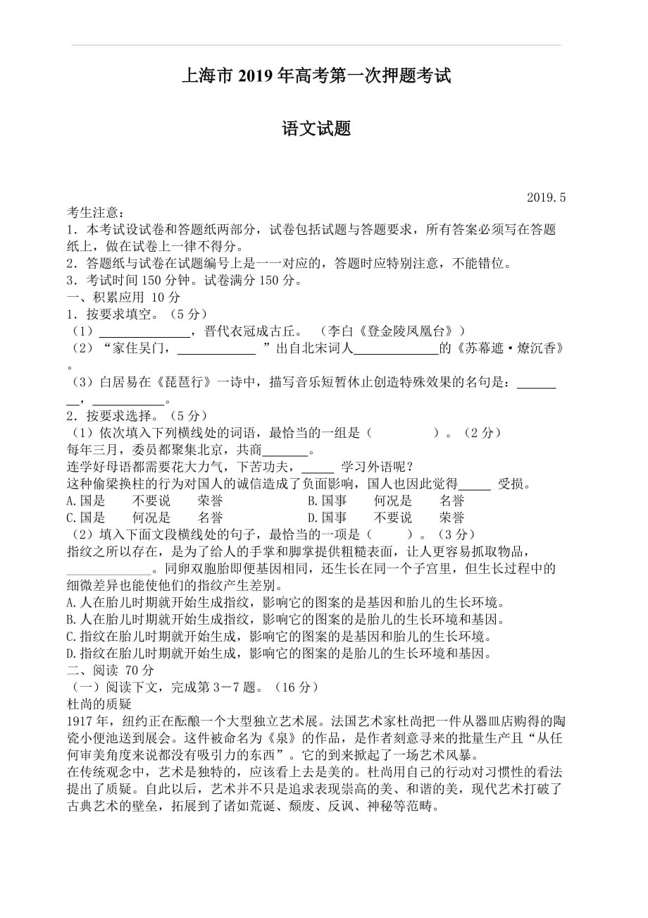 上海市2019年高考第一次押题考试语文试卷_第1页