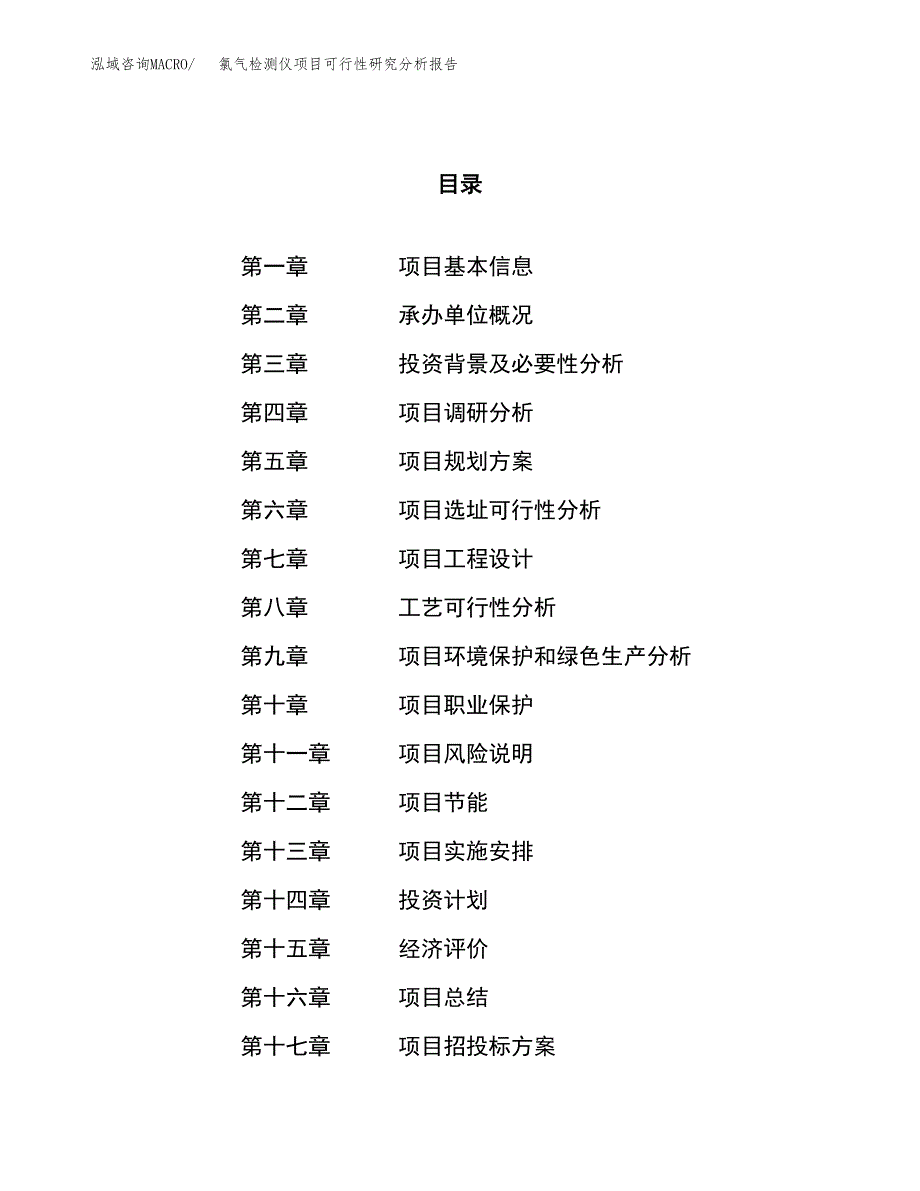 项目公示_氯气检测仪项目可行性研究分析报告.docx_第1页