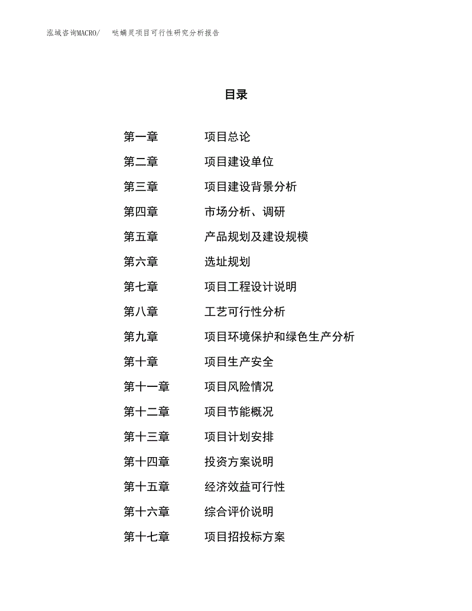 项目公示_哒螨灵项目可行性研究分析报告.docx_第1页