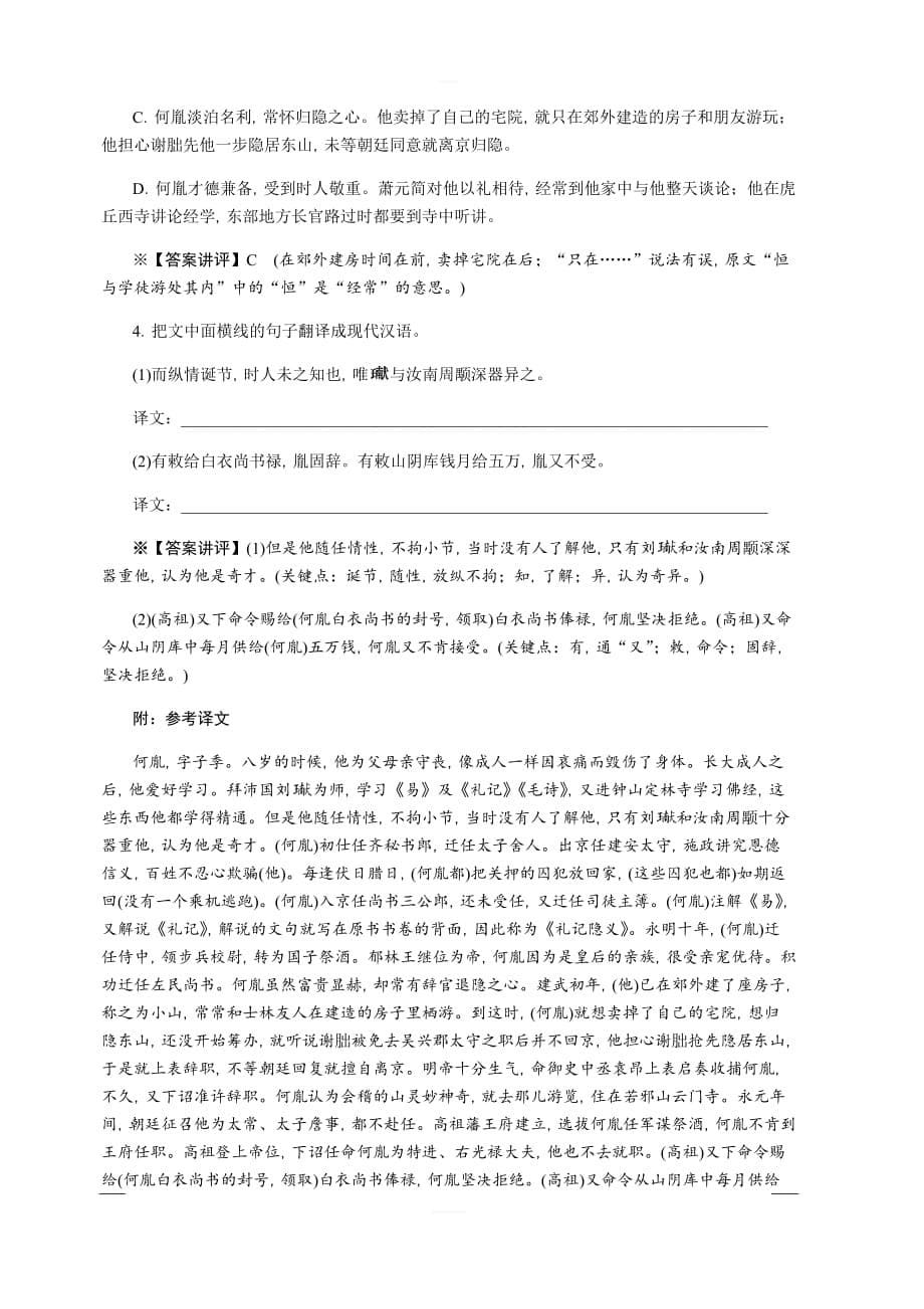 2020版《名师导学》高考语文总复习练习：第三单元 文言文阅读 考点集训第二十八课时 含解析_第5页