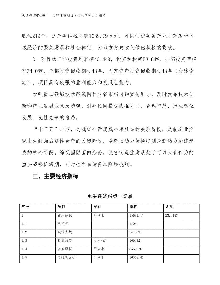 项目公示_扭转弹簧项目可行性研究分析报告.docx_第5页