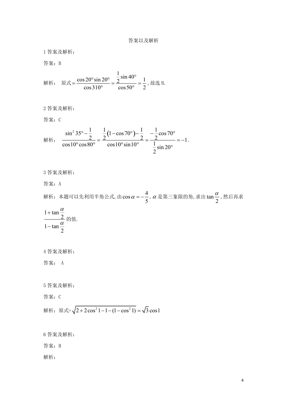 2018-2019学年高一数学寒假作业（21）简单的三角恒等变换（含解析）新人教a版_第4页