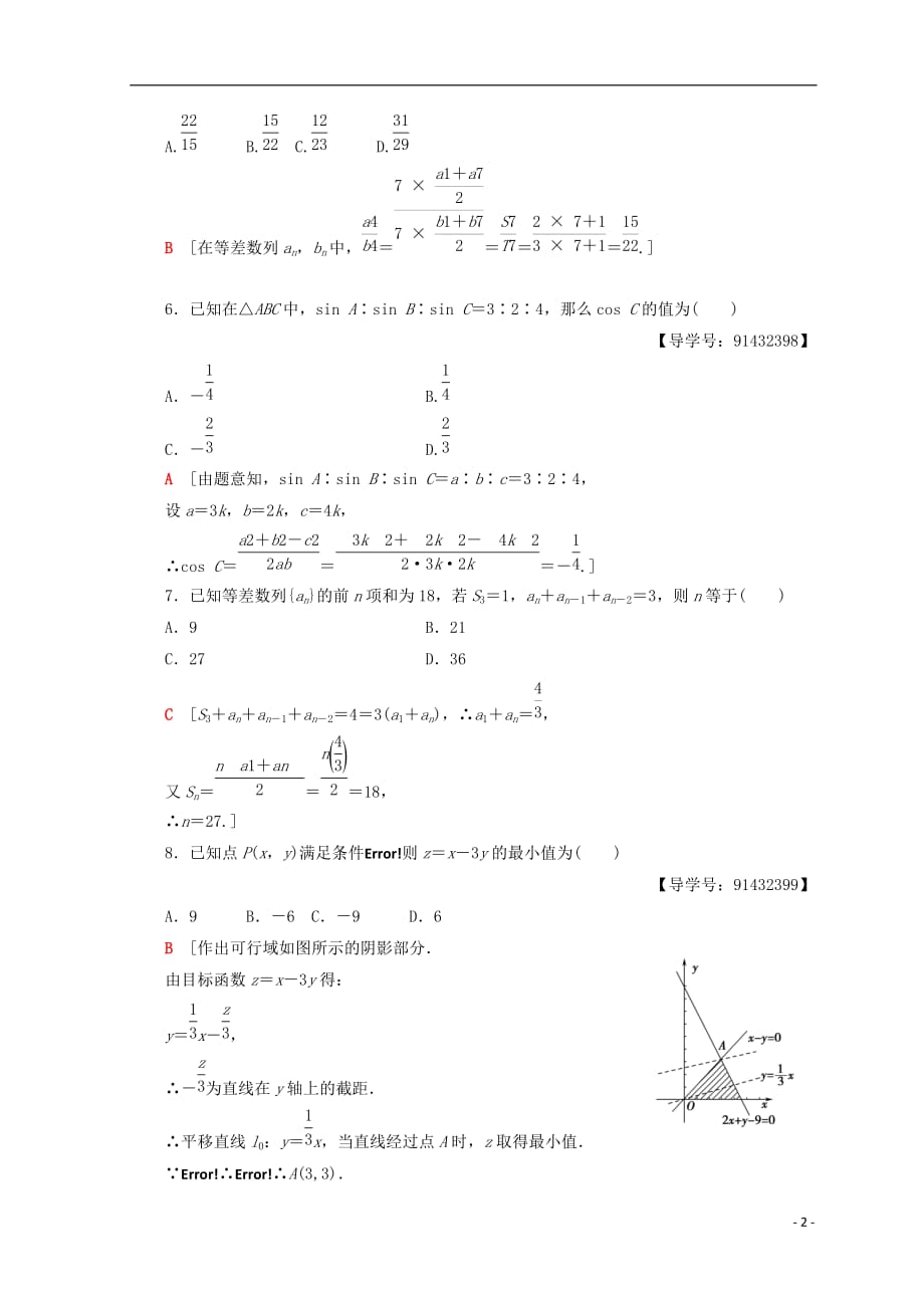 2018年秋高中数学 模块综合测评（二）新人教a版必修5_第2页
