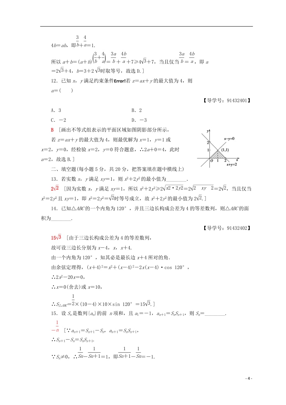 2018年秋高中数学 模块综合测评（二）新人教a版必修5_第4页