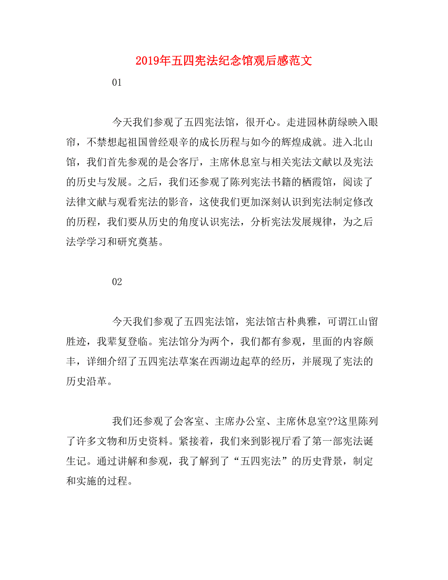 2019年五四宪法纪念馆观后感范文_第1页