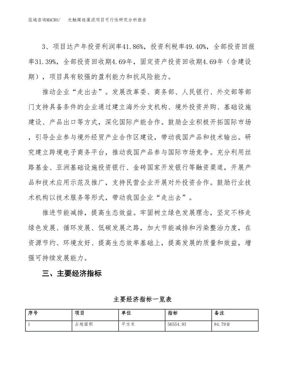 项目公示_光触媒硅藻泥项目可行性研究分析报告.docx_第5页