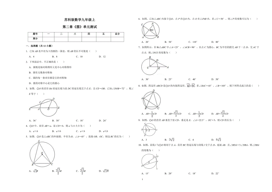 苏科版数学九年级上第二章《对称图形-圆》单元测试（含解析答案）_第1页