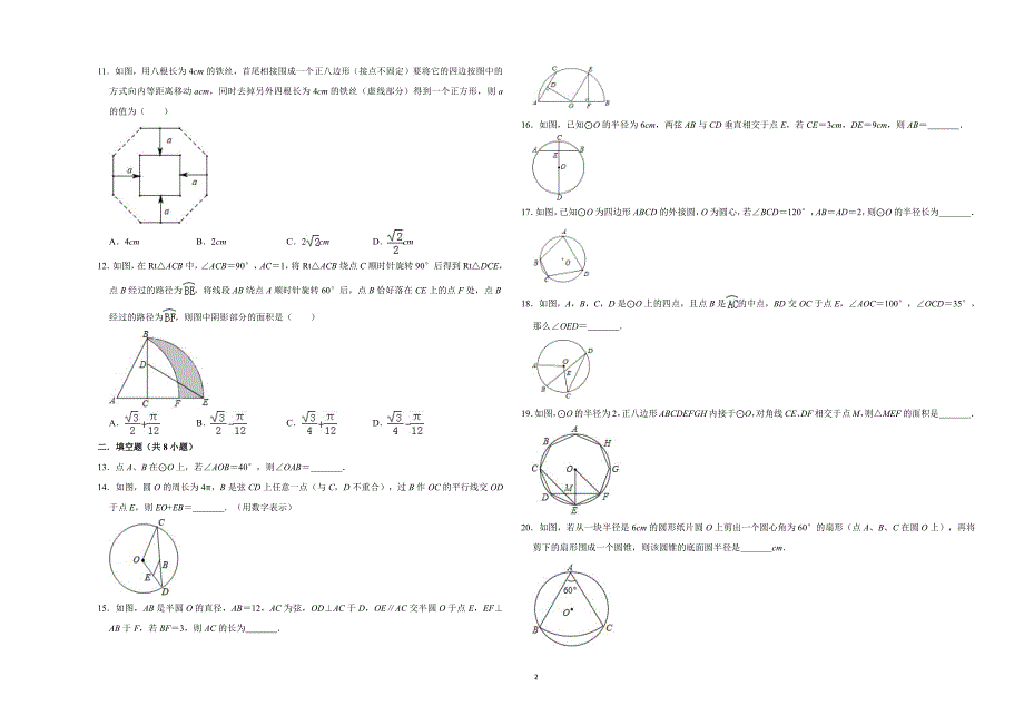 苏科版数学九年级上第二章《对称图形-圆》单元测试（含解析答案）_第2页