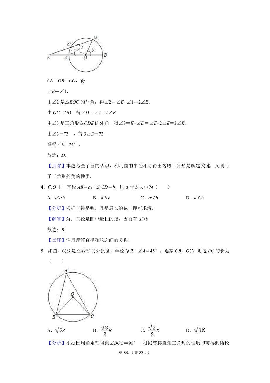 苏科版数学九年级上第二章《对称图形-圆》单元测试（含解析答案）_第5页