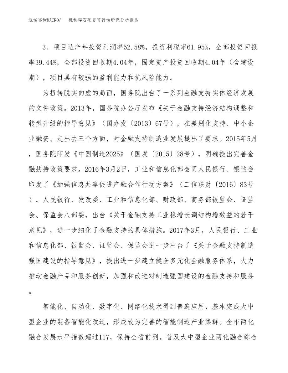 项目公示_机制碎石项目可行性研究分析报告.docx_第5页