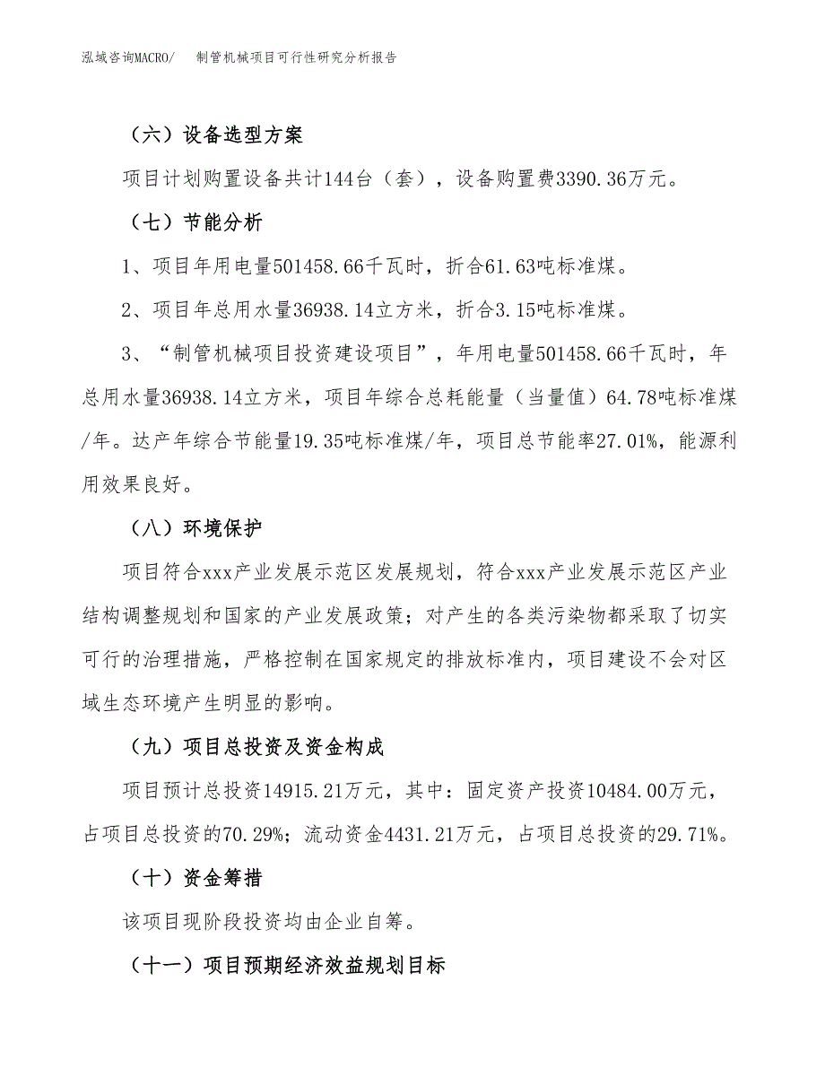 项目公示_制管机械项目可行性研究分析报告.docx_第3页