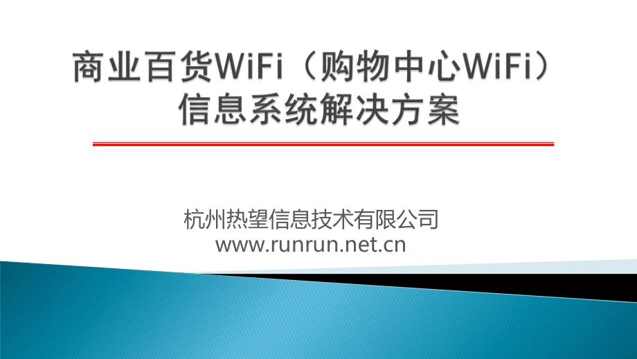 商业百货wifi(购物中心wifi)信息系统解决方案_第1页