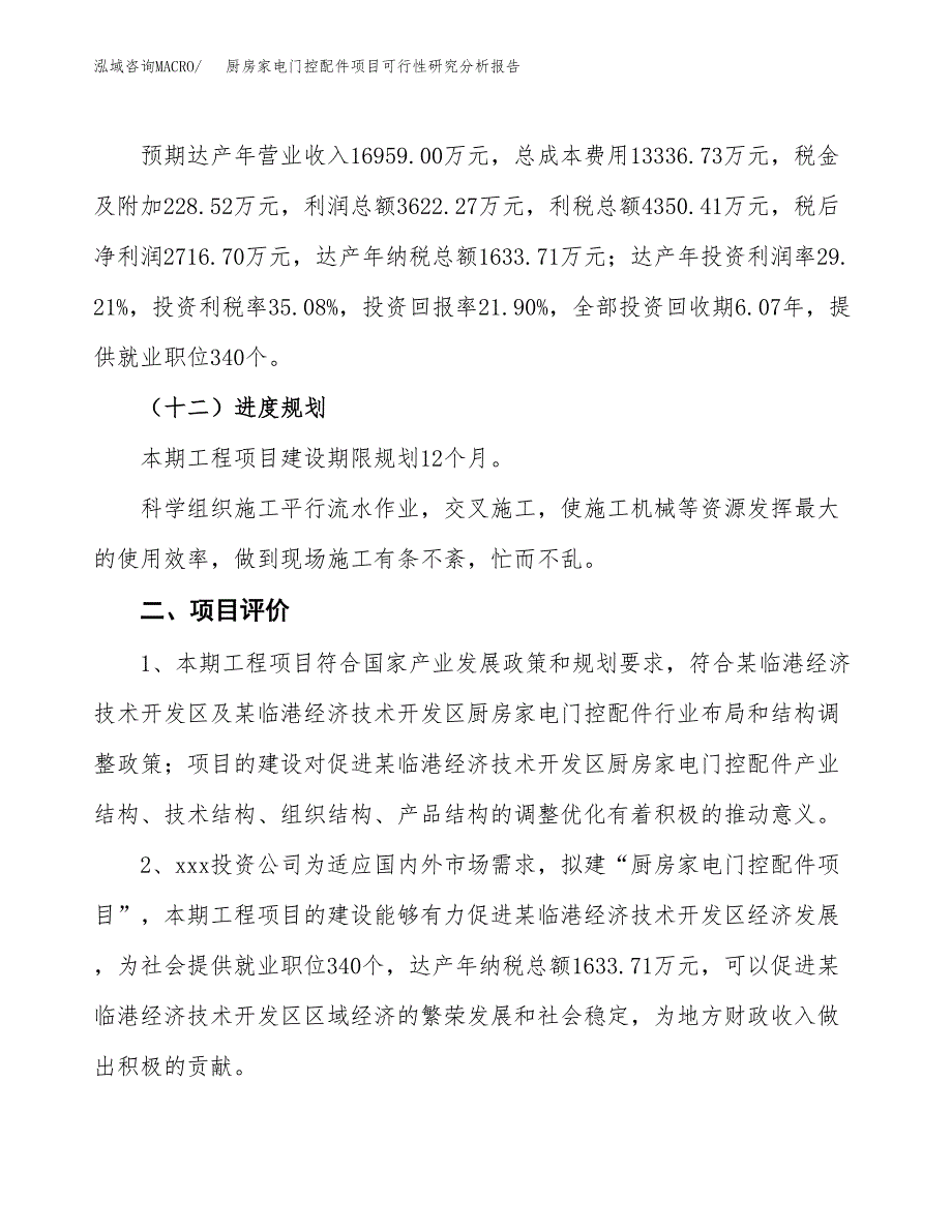 项目公示_厨房家电门控配件项目可行性研究分析报告.docx_第4页