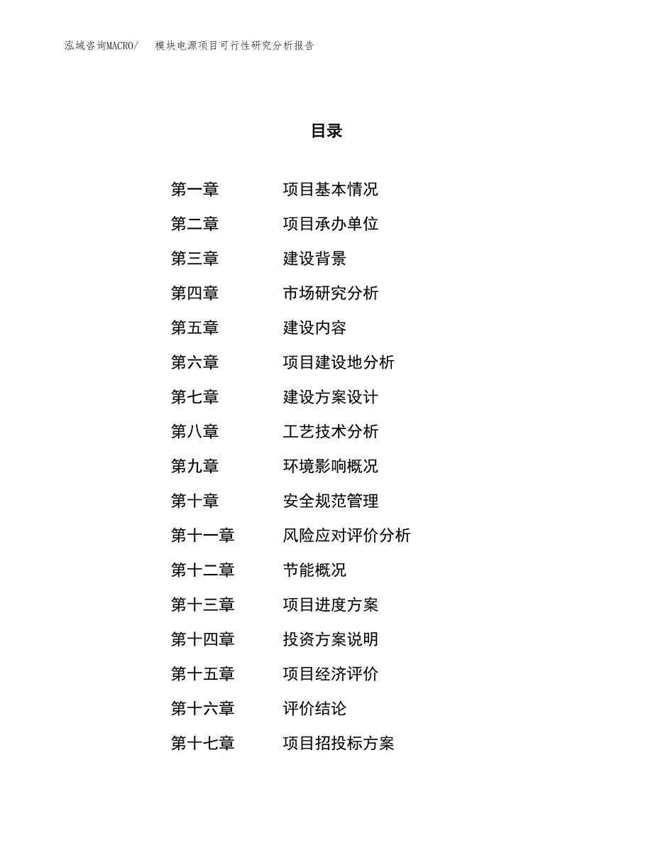 项目公示_模块电源项目可行性研究分析报告.docx_第1页