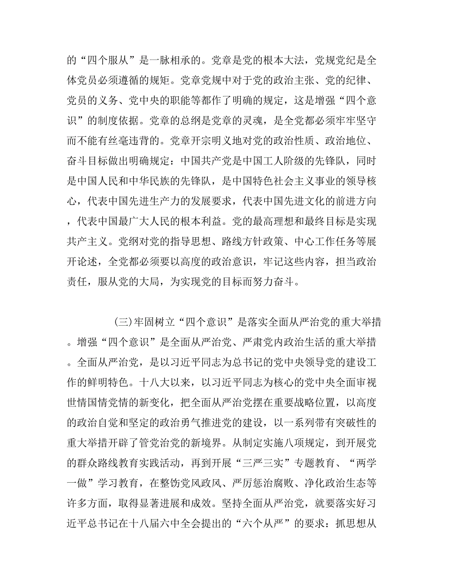 2019年年关于“四个意识”的党课讲稿范文_第3页