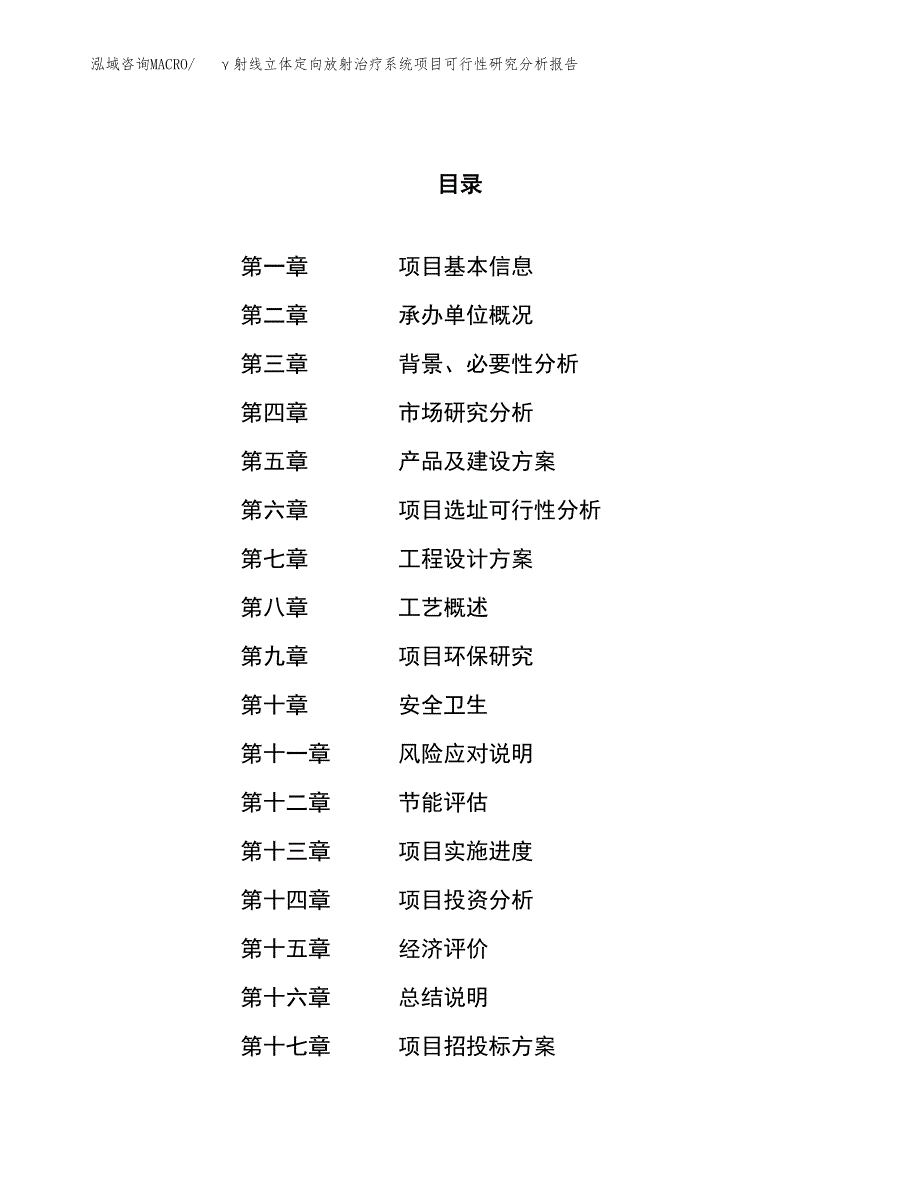 项目公示_γ射线立体定向放射治疗系统项目可行性研究分析报告.docx_第1页