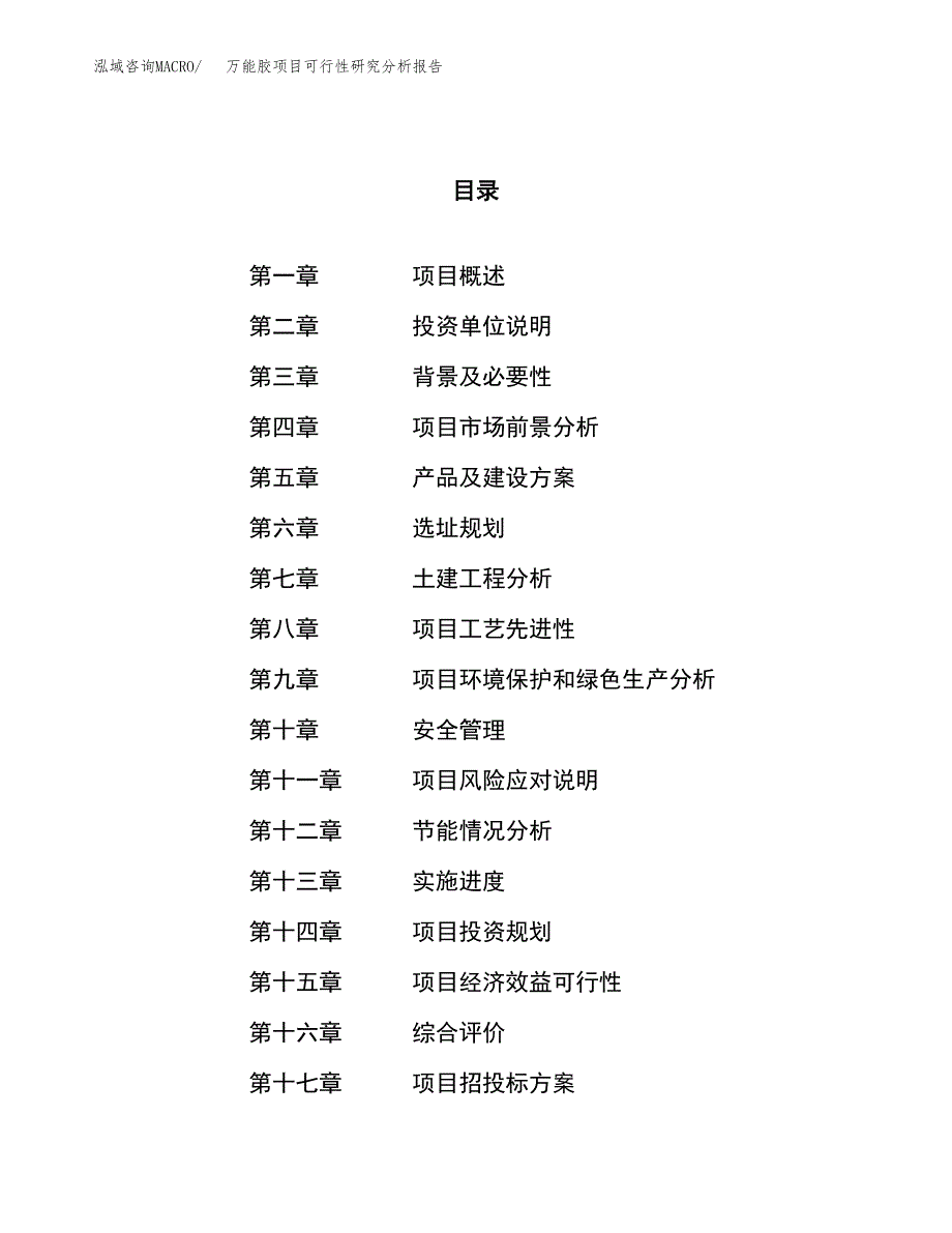 项目公示_万能胶项目可行性研究分析报告.docx_第1页