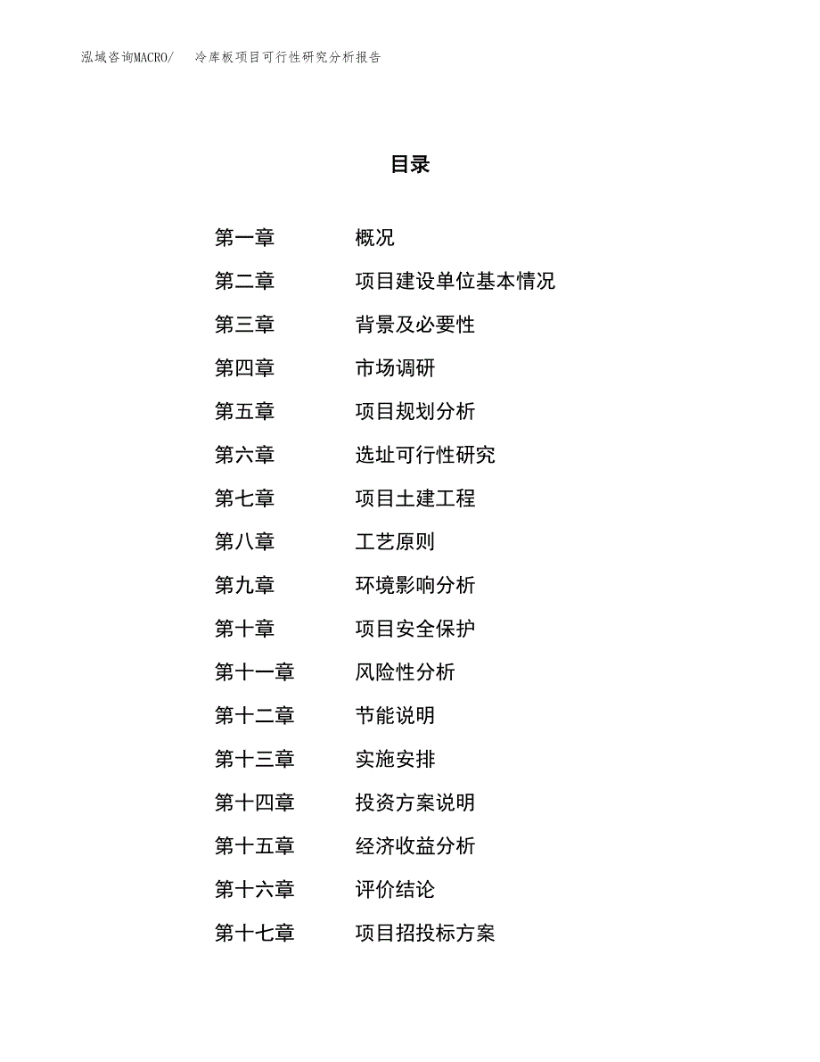 项目公示_冷库板项目可行性研究分析报告.docx_第1页