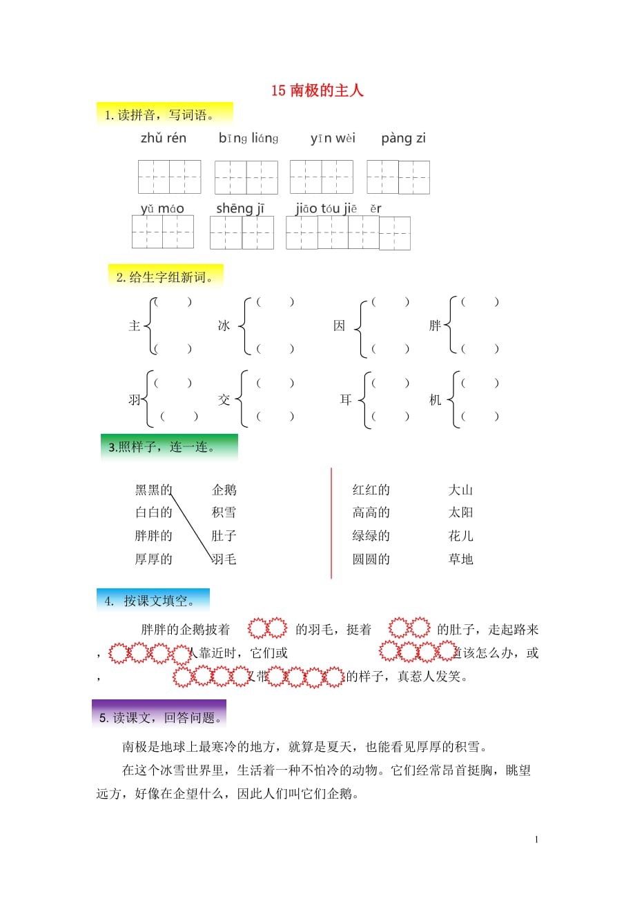 2018年春一年级语文下册 课文4 第15课《南极的主人》同步练习 苏教版_第1页