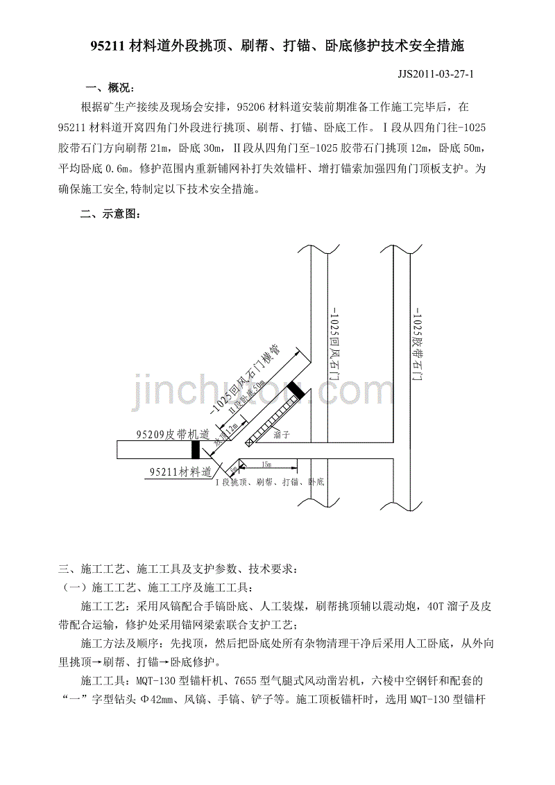 95211材料道外段挑顶与卧底修护技术安全措施_第1页