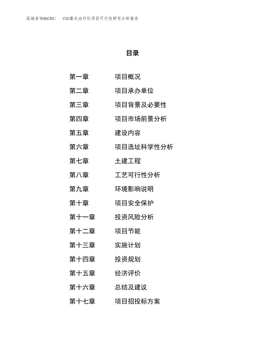 项目公示_CO2激光治疗仪项目可行性研究分析报告.docx_第1页