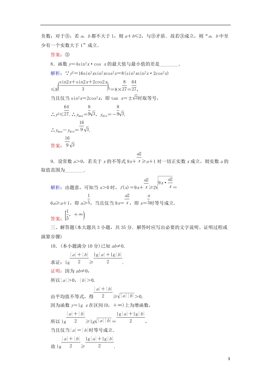 2018年高中数学 第一章 不等关系与基本不等式阶段质量评估 北师大版选修4-5_第3页