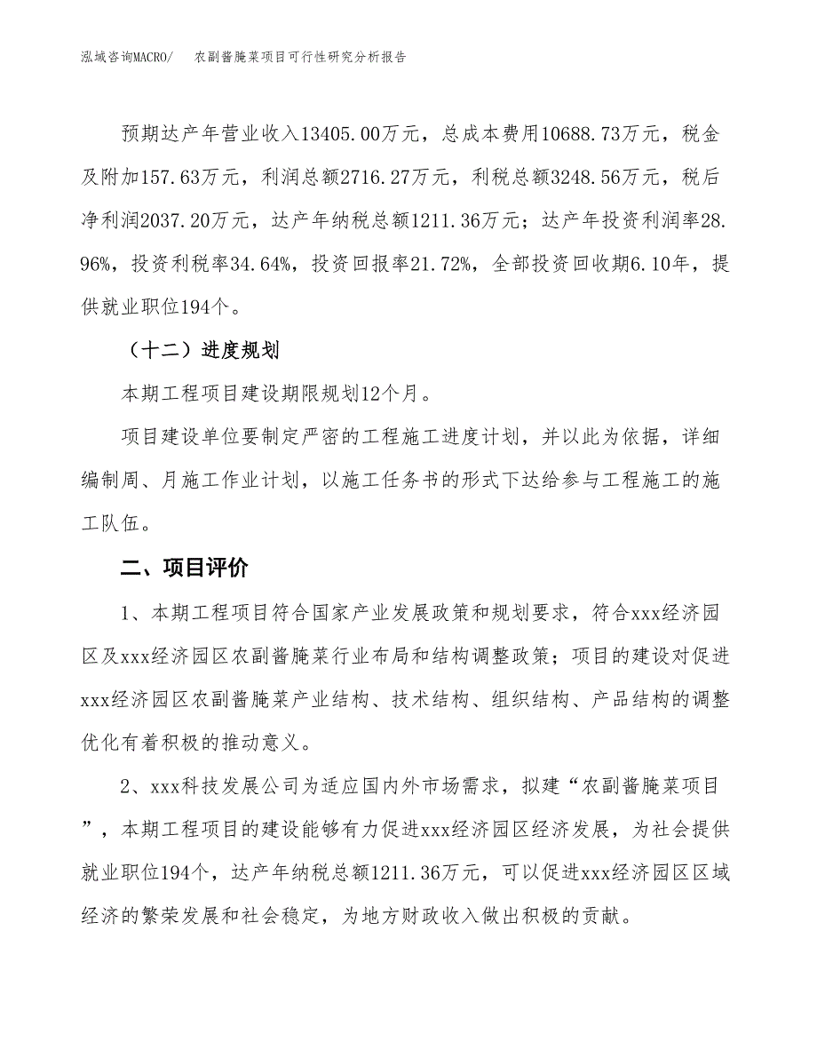 项目公示_农副酱腌菜项目可行性研究分析报告.docx_第4页