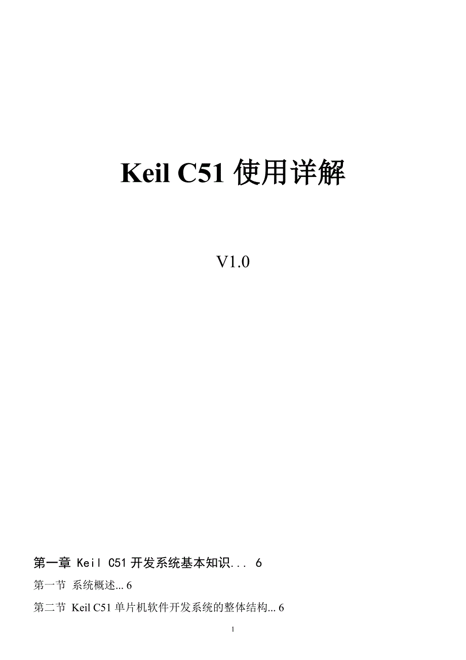 keil c51 详细中文手册_第1页