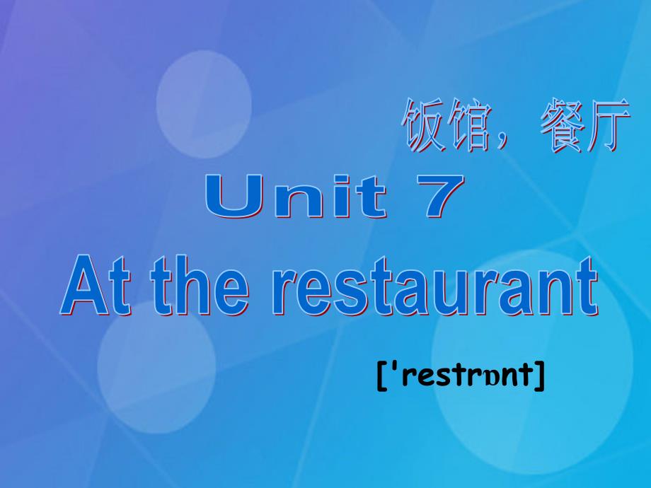 2016春四年级英语下册 unit 7《at the restaurant》课件2 北师大版（三起）_第1页