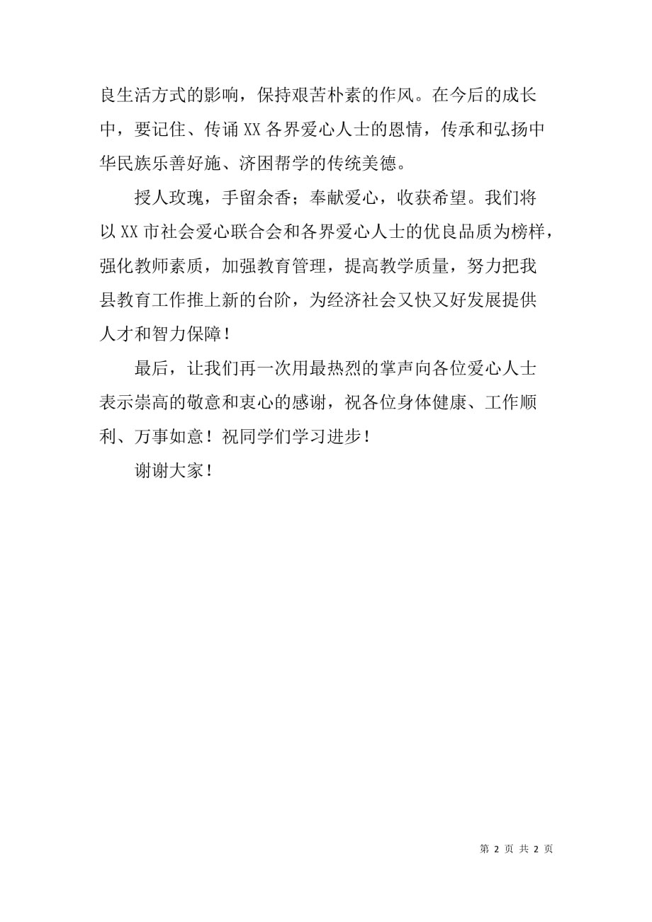 社会爱心联合会捐助仪式教育局领导讲话.doc_第2页