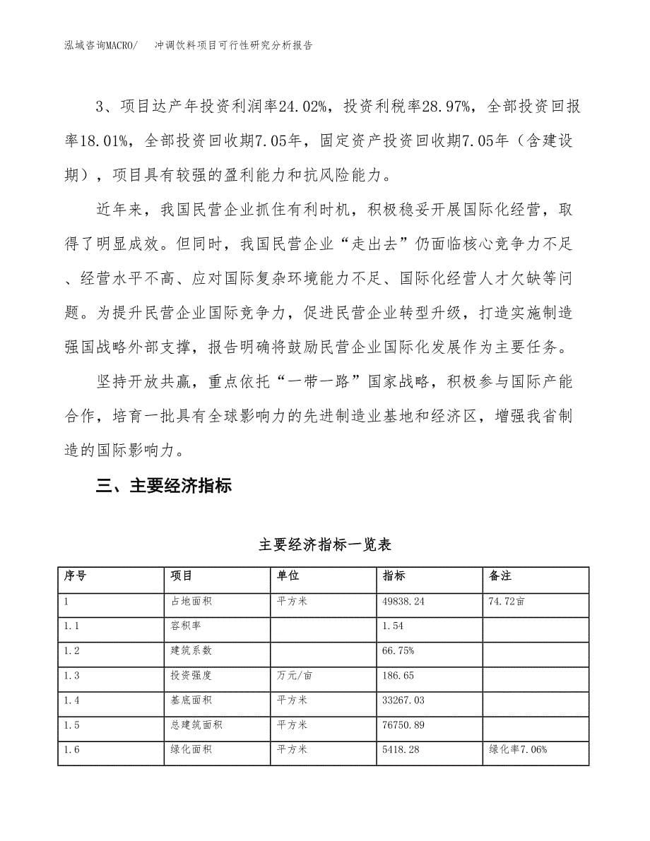 项目公示_冲调饮料项目可行性研究分析报告.docx_第5页