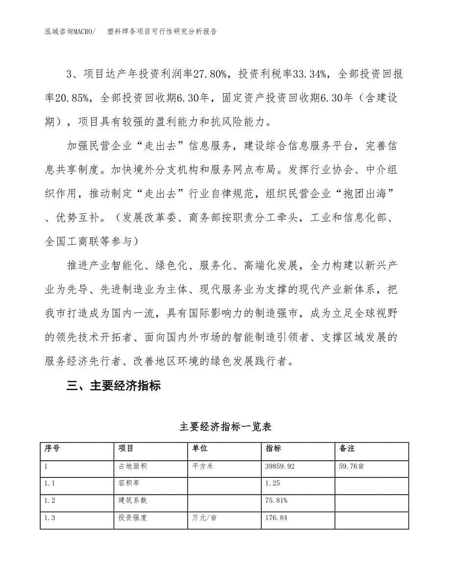 项目公示_塑料焊条项目可行性研究分析报告.docx_第5页