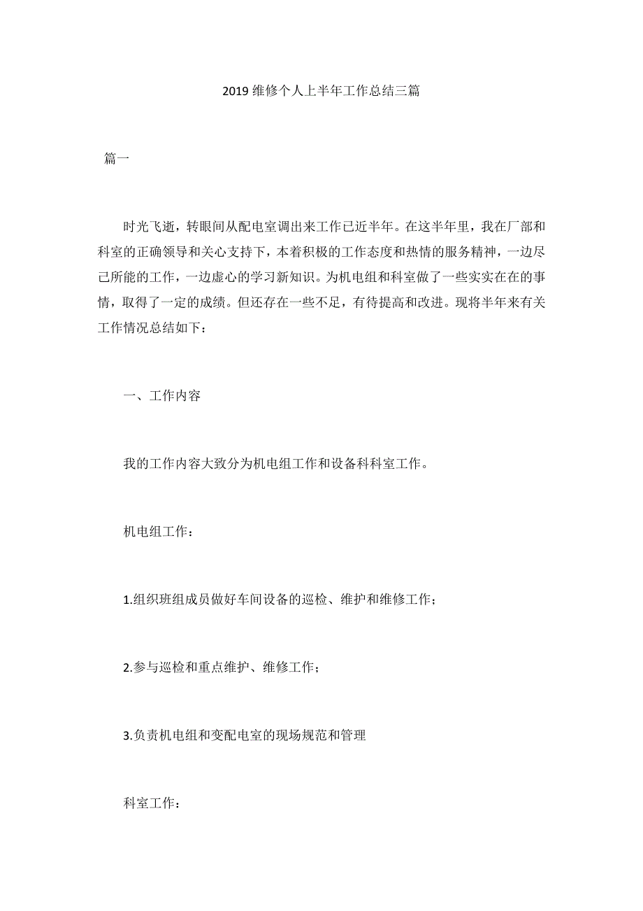 2019维修个人上半年工作总结三篇_第1页