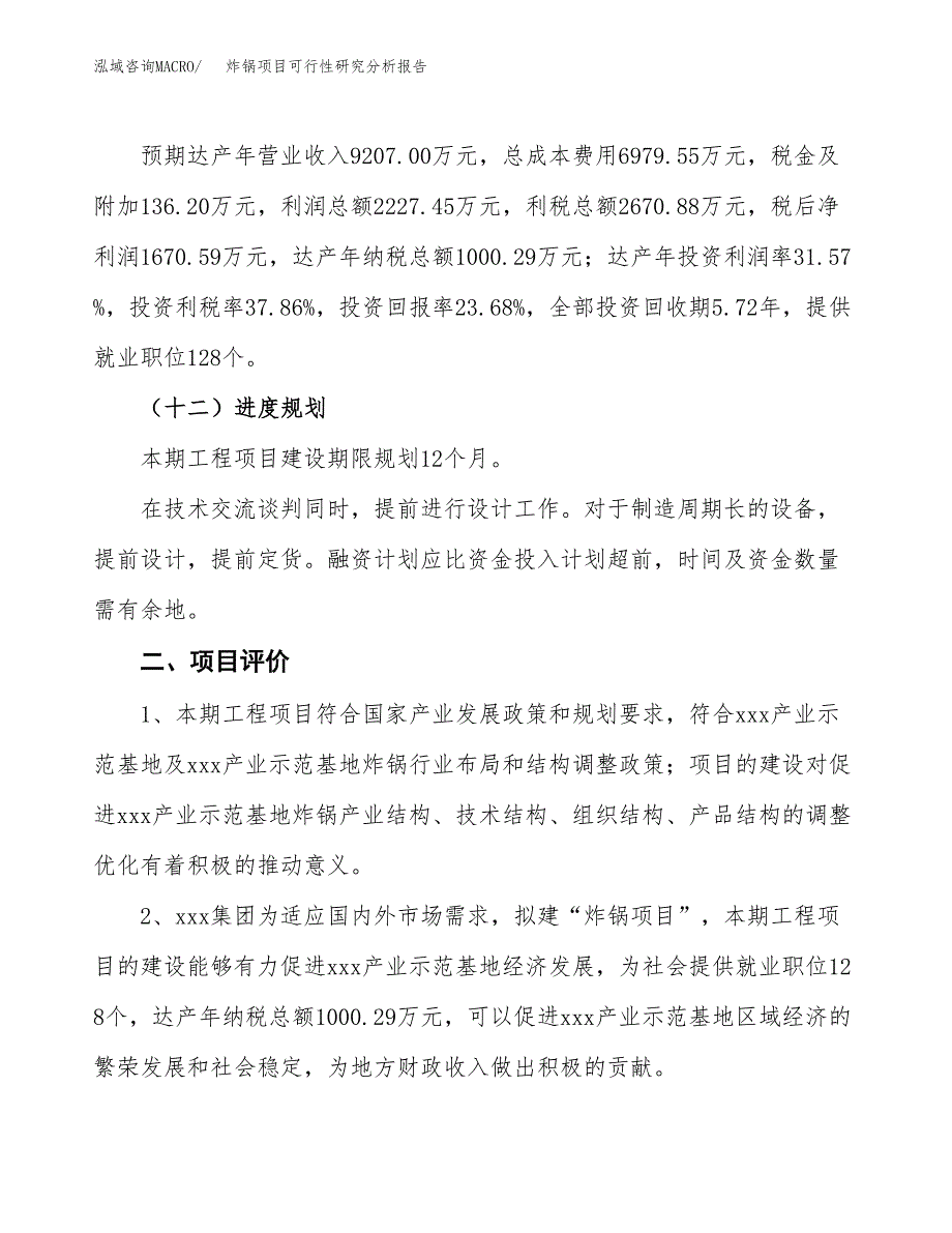 项目公示_炸锅项目可行性研究分析报告.docx_第4页