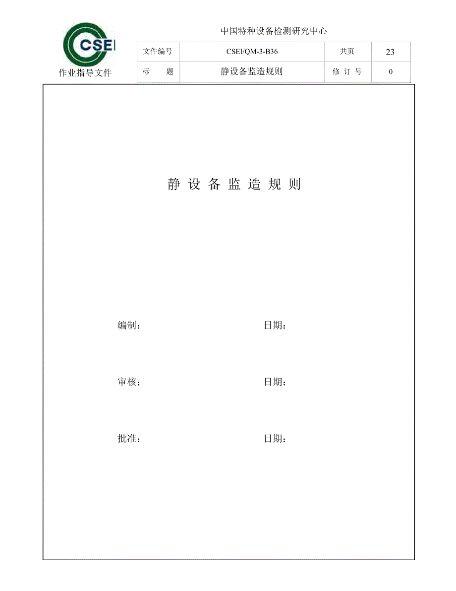 静设备监造工作标准化_第1页