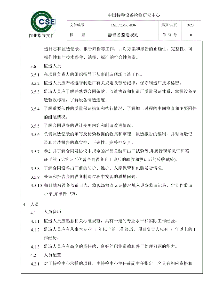 静设备监造工作标准化_第3页